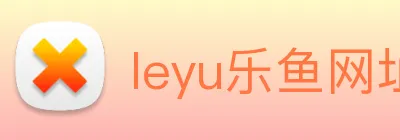 leyu乐鱼网址 Logo